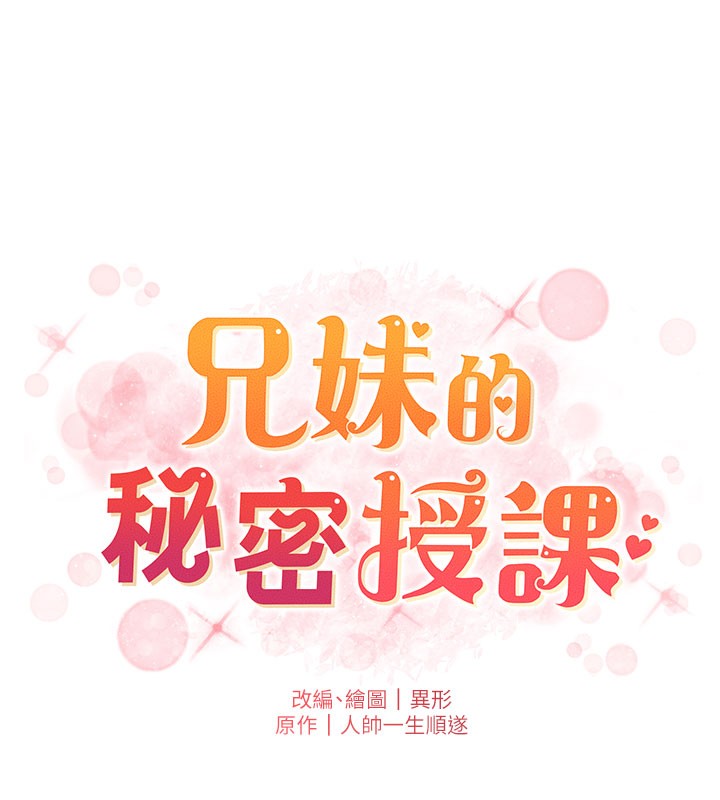兄妹的秘密授课第63話-臭臭惹人愛♥