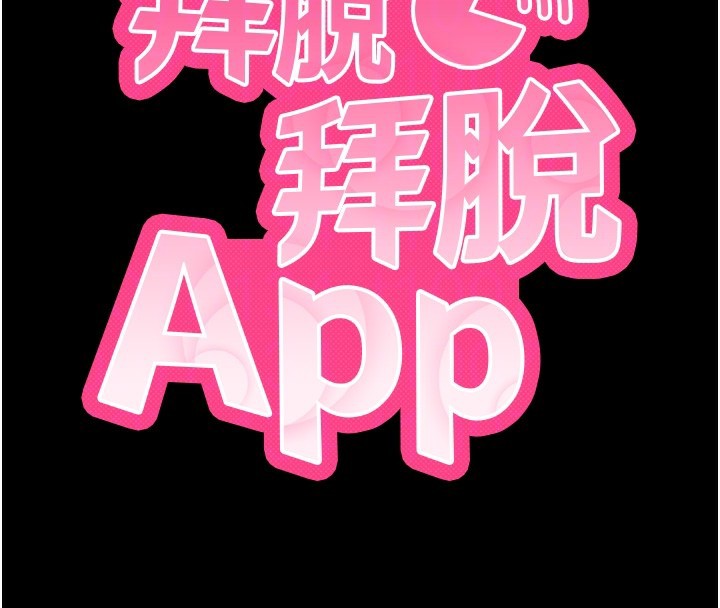 拜脱拜脱App第19話-臨場感十足的綑綁遊戲