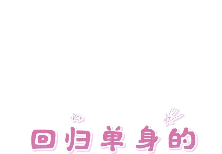 回归单身的继女第33話