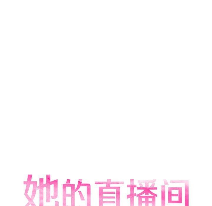 她的直播间第16話