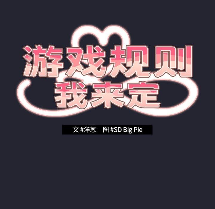 游戏规则我来定第105話
