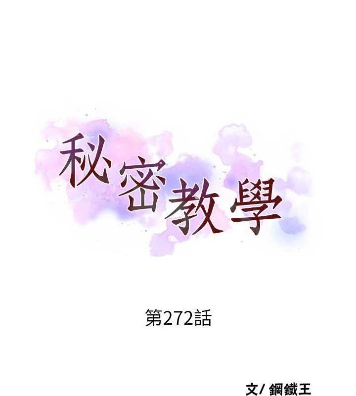 秘密教学第272話-那我不用被趕走了吧?