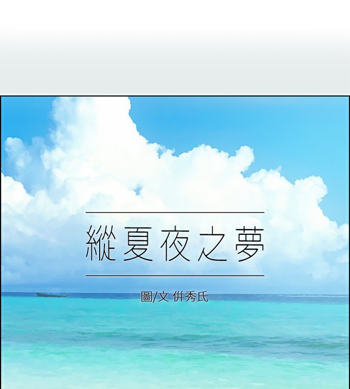 纵夏夜之梦(无码版)第90話-你那根和你爸真像