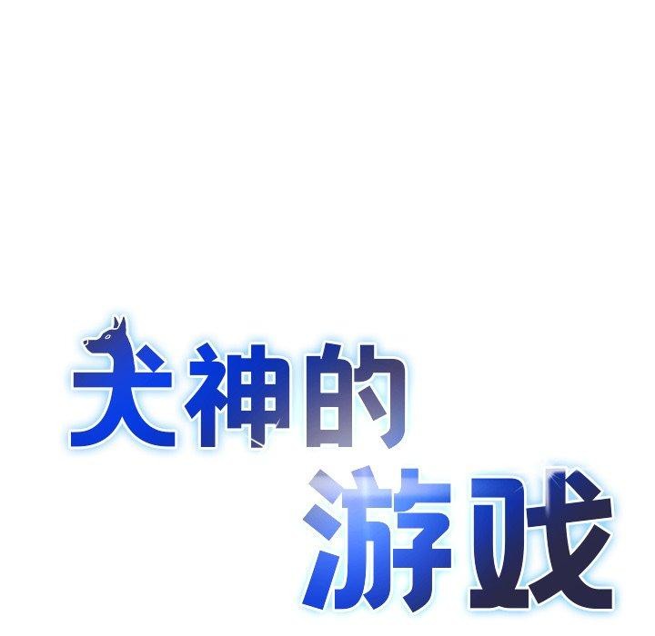 犬神的游戏第24話