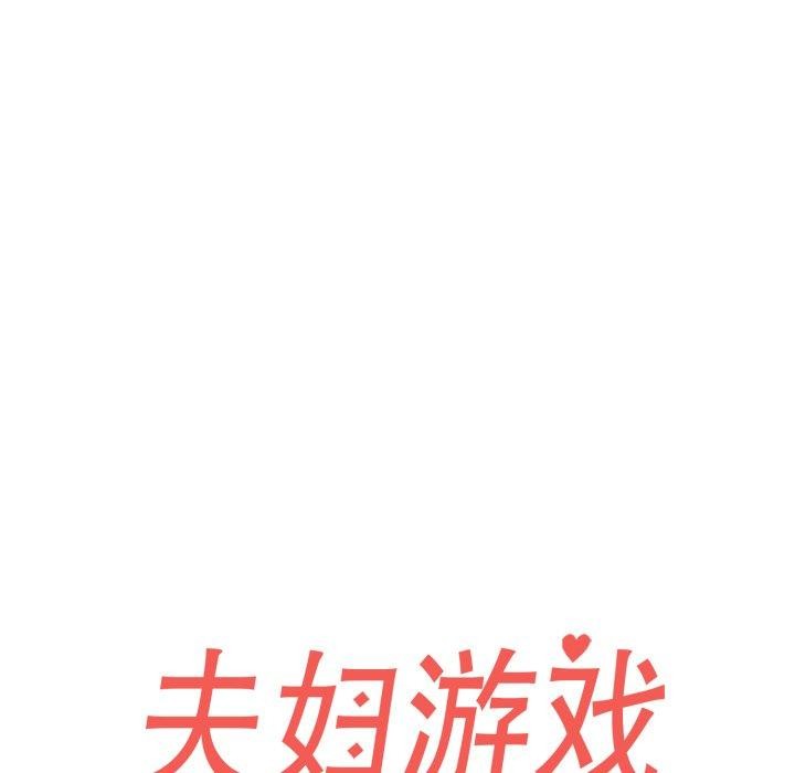 夫妇游戏第32話