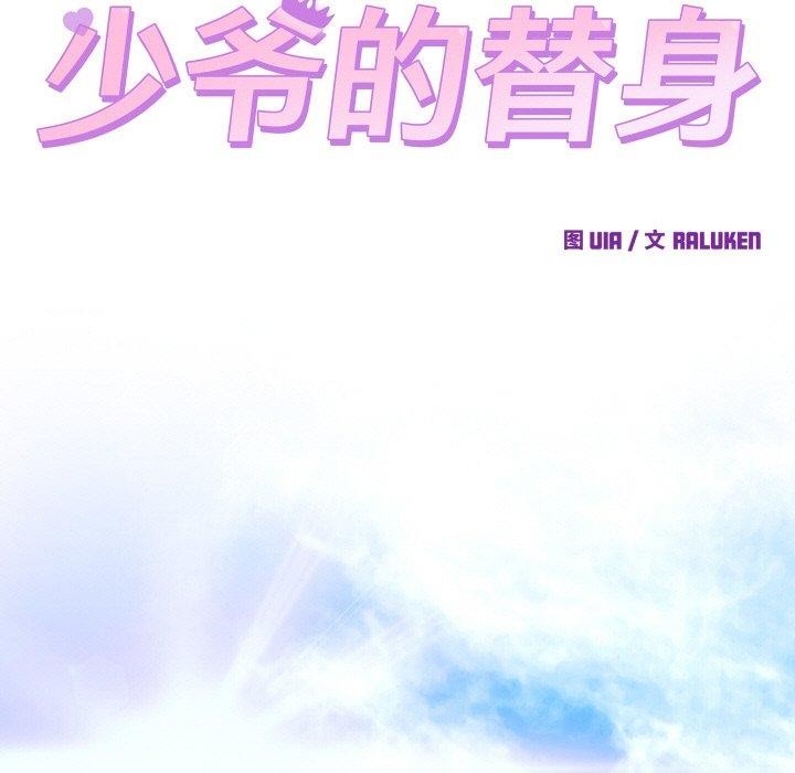 少爷的替身第7話