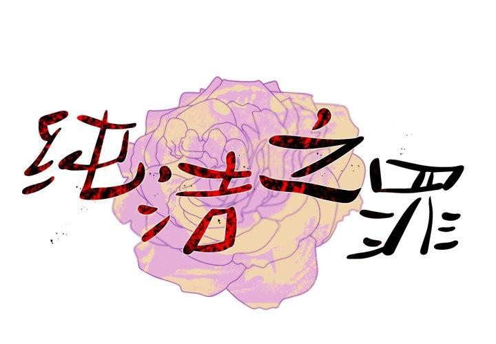纯洁之罪第9話