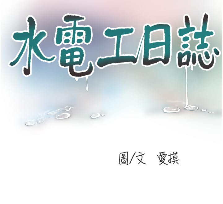 水电工日誌第93話-你願意陪我離開嗎?