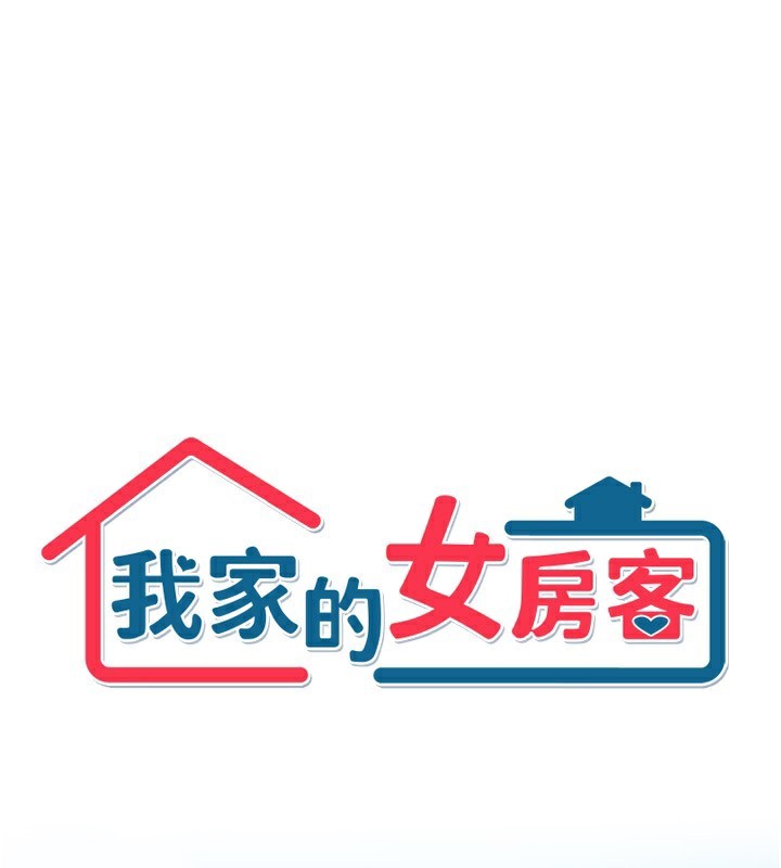 我家的女房客第18話-妳比午餐更好吃