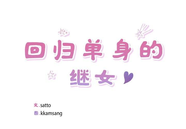 回归单身的继女第34話