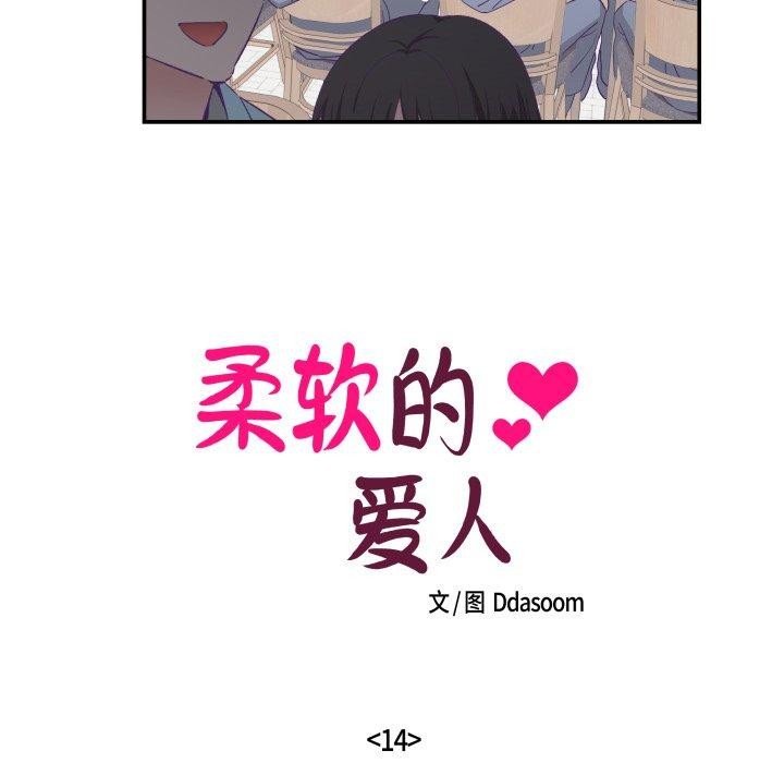 柔软的爱人第14話