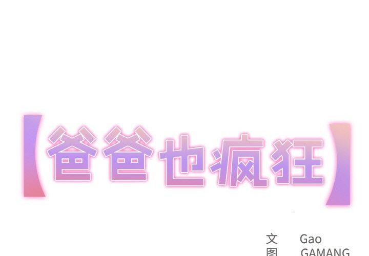 爸爸也疯狂第15話