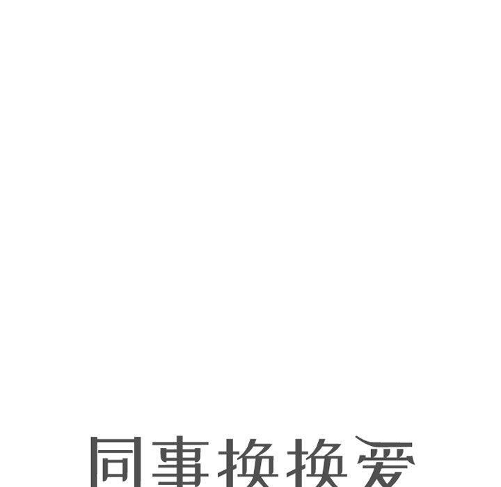 同事换换爱第222話