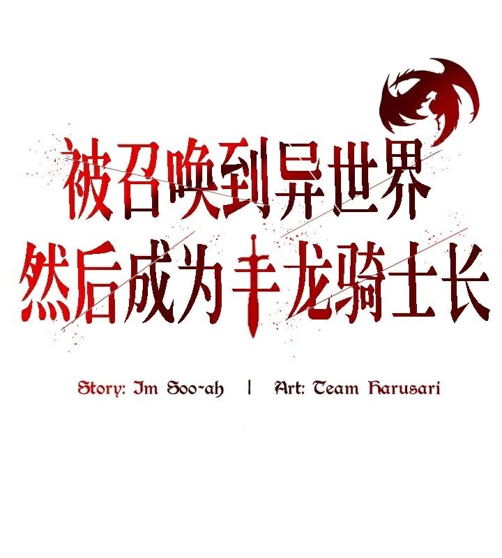 被召唤到异世界，然后成为半龙骑士长第46話