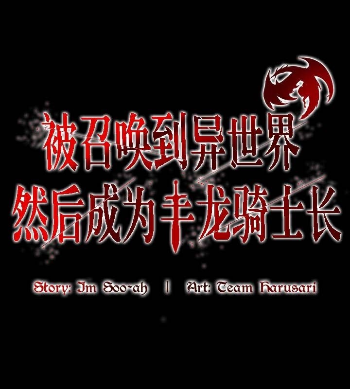 被召唤到异世界,然后成为半龙骑士长第47話