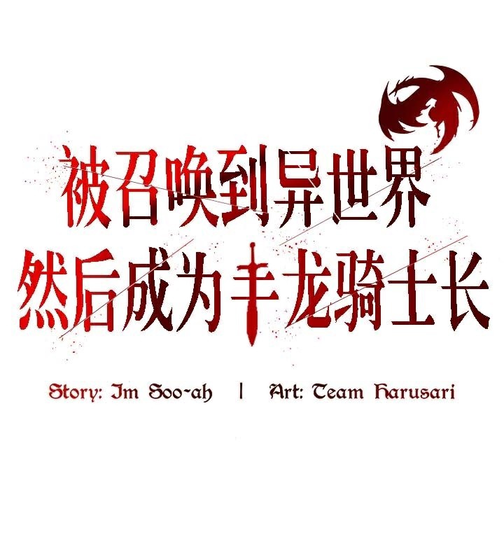 被召唤到异世界，然后成为半龙骑士长第49話