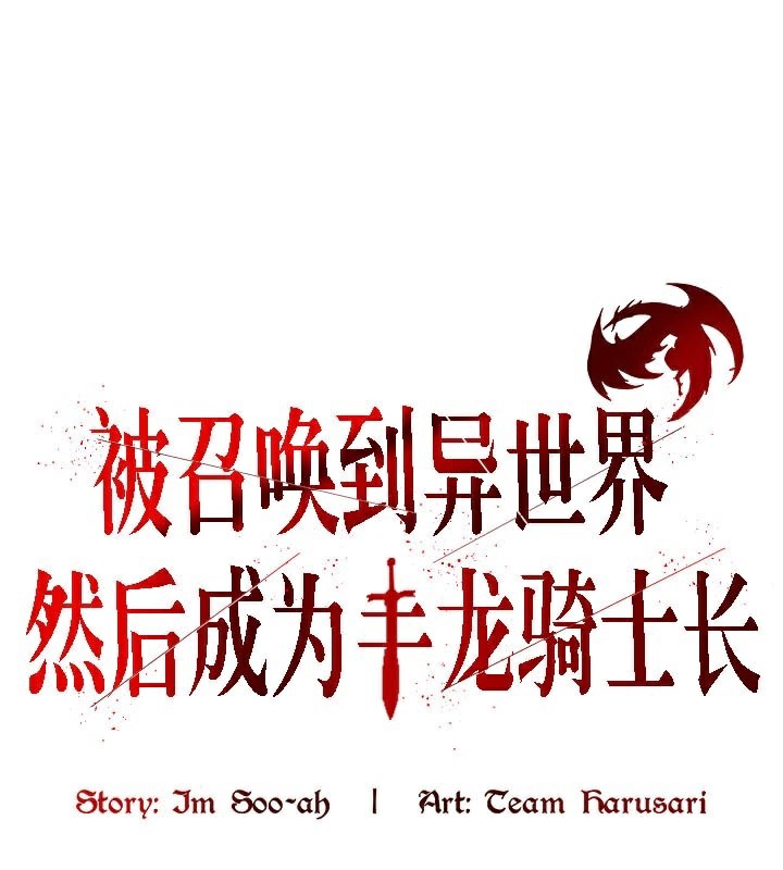 被召唤到异世界,然后成为半龙骑士长第50話