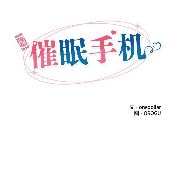 催眠手机第26話