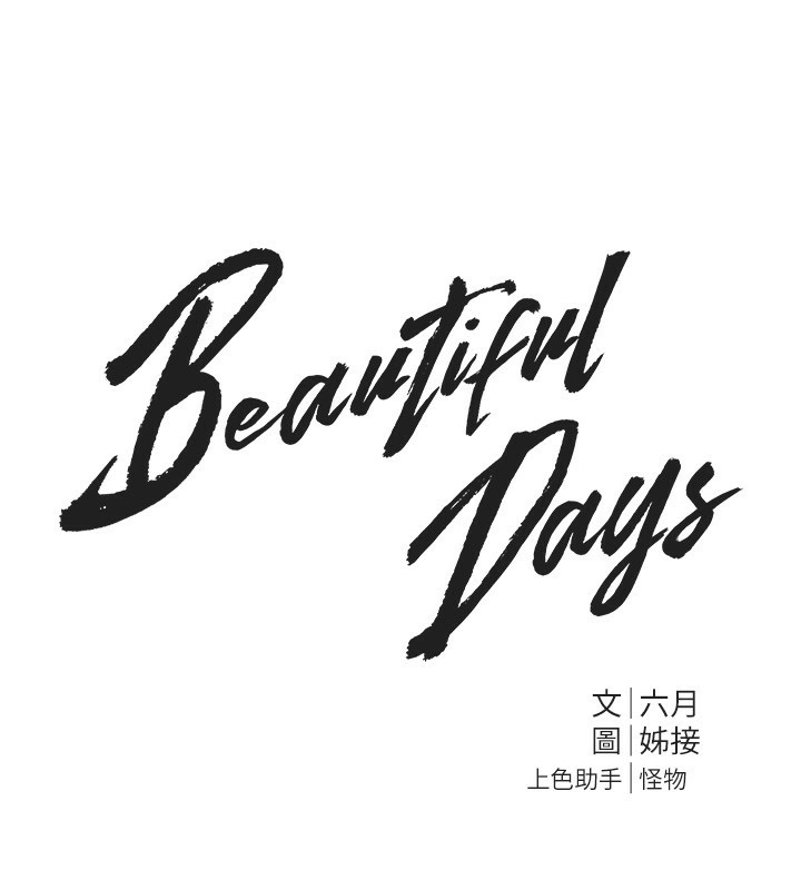 BeautifulDays第40話-妳只是我的玩物