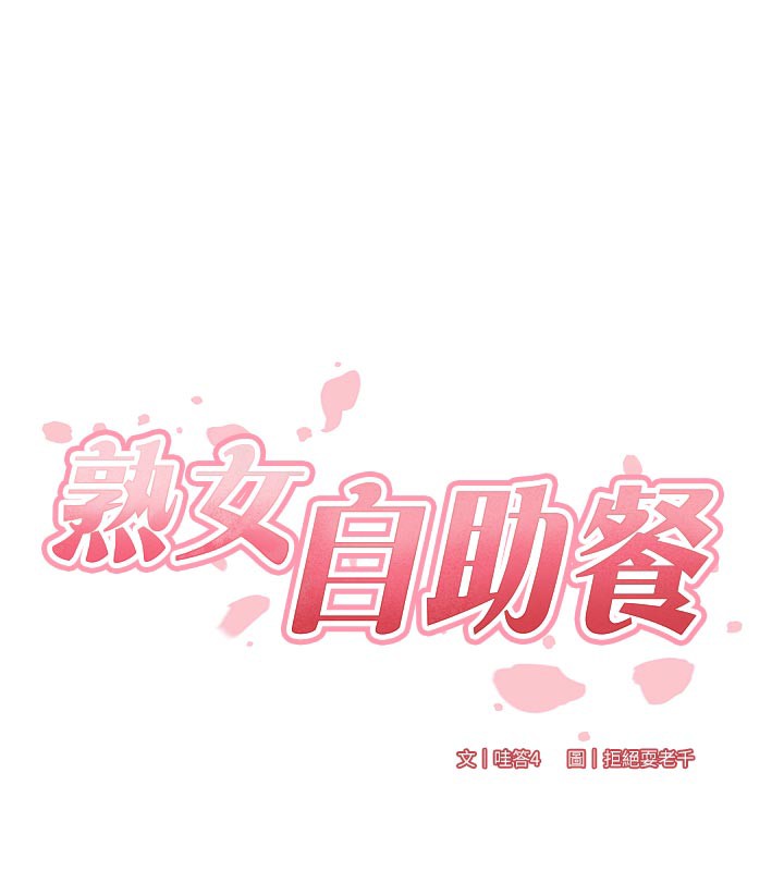 熟女自助餐第44話-可以等我洗完澡嗎?♥