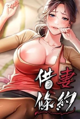 借妻条约