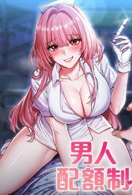 男人配额制
