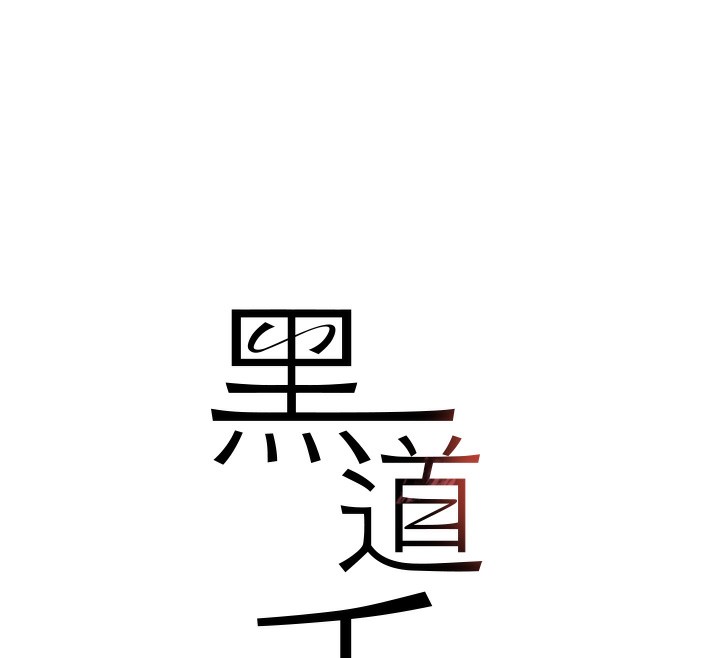 黑道千金第39話-我把第一次獻給你