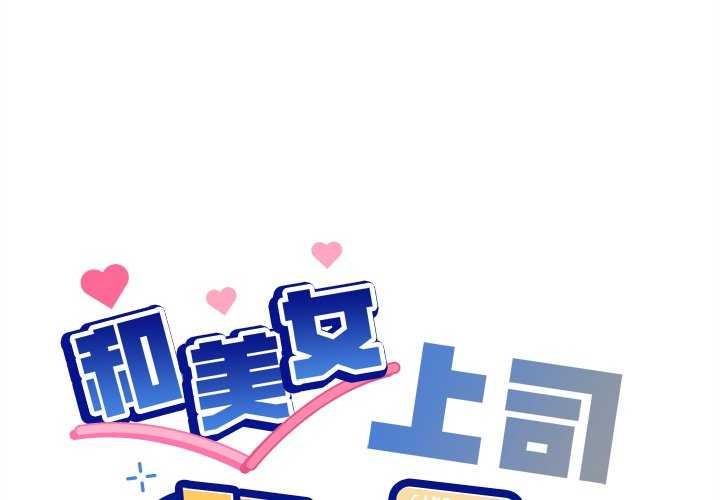和美女上司玩游戏第59話