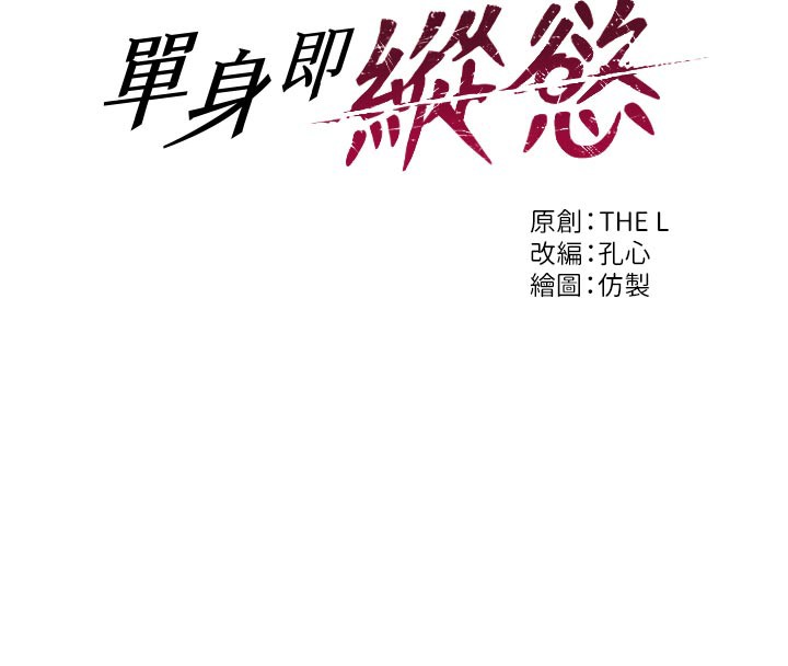 单身即纵慾第8話-收編嫩妹炮友