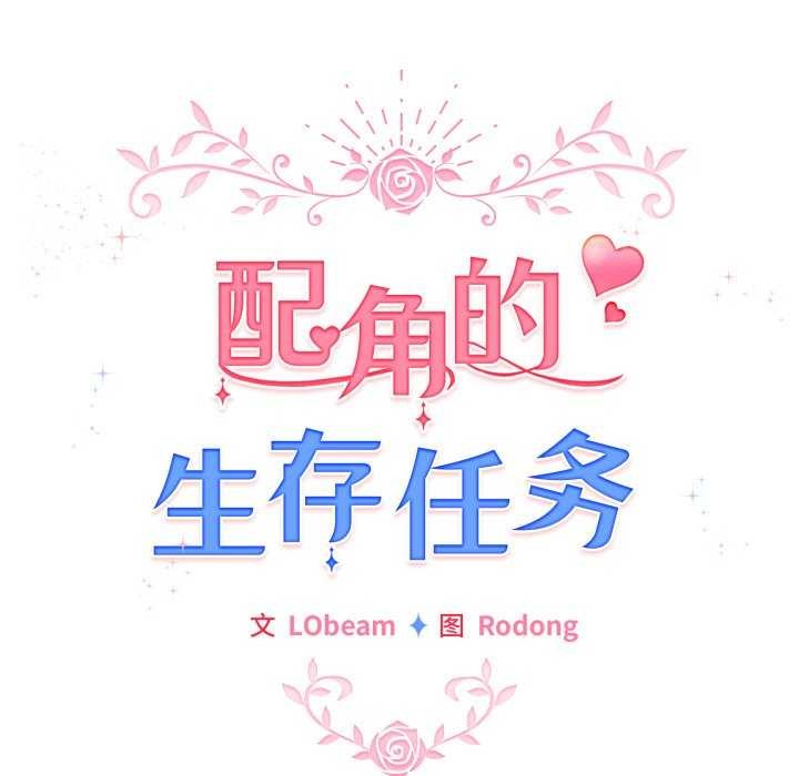 配角的生存任务第21話