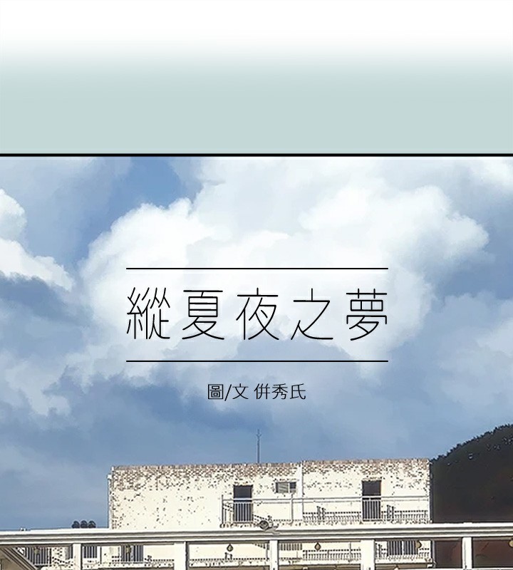 纵夏夜之梦(无码版)第97話-妳要不要摸摸看?