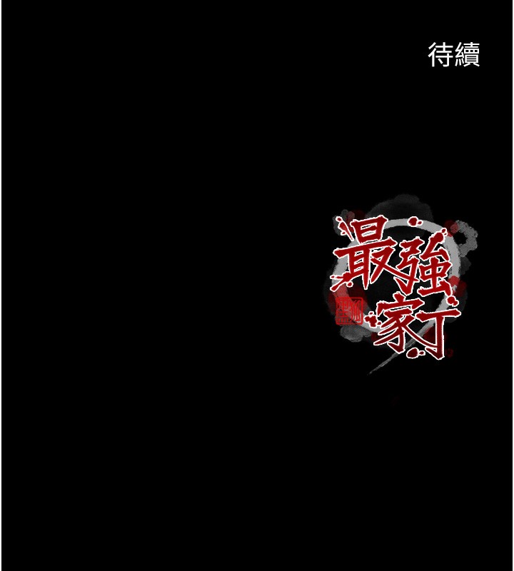 最强家丁第44話-讓我懷孕♥︎