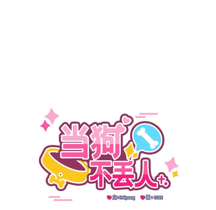 当狗不丢人第14話