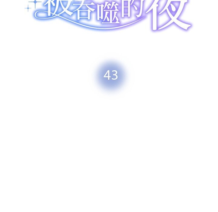 被吞噬的夜第43話