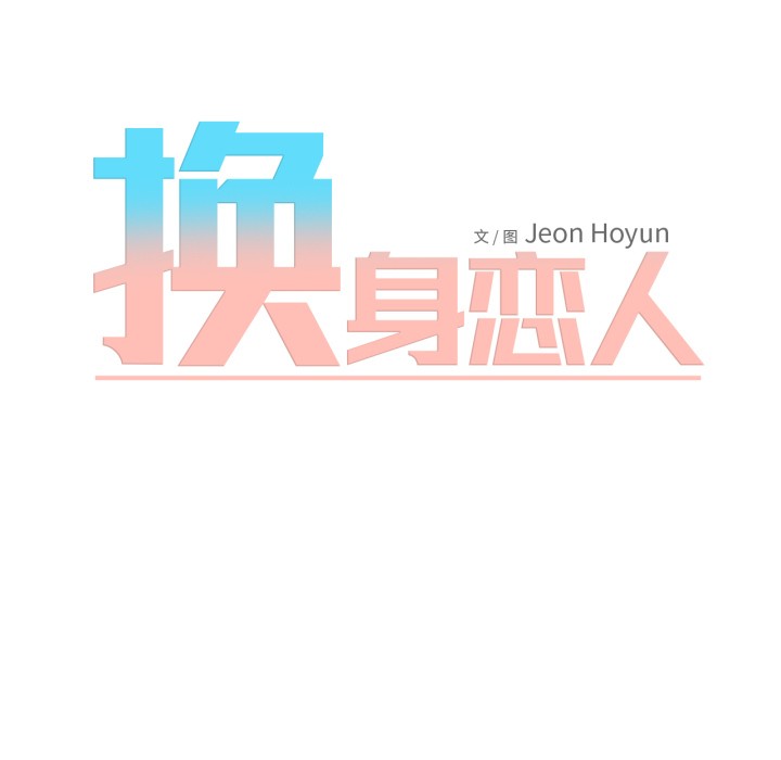 换身恋人第2话