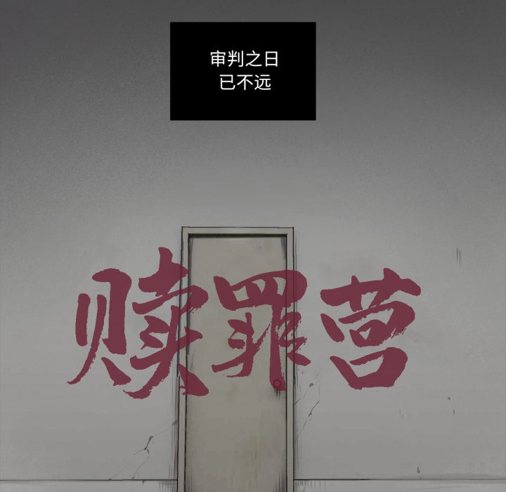 赎罪营第1话