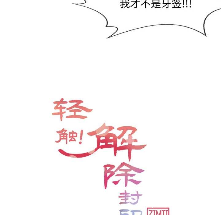 轻触!解除封印第16話