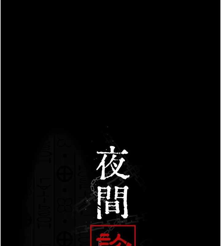 夜间诊疗室第113話-與性奴重逢