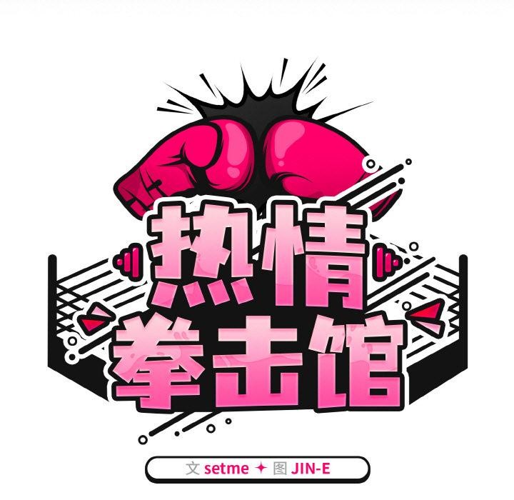 热情拳击馆第30話