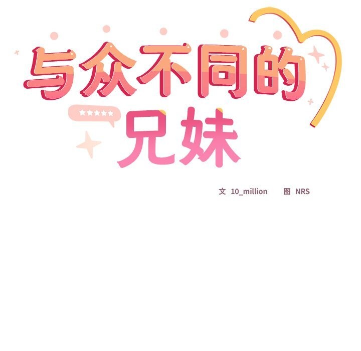 与众不同的兄妹第4話