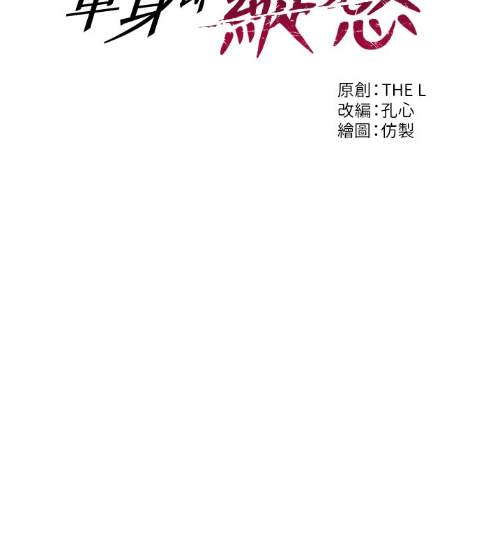 单身即纵慾第9話-如果我們能夠復合…