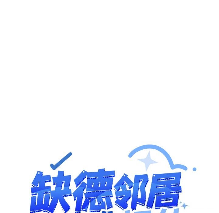 缺德邻居难相处第41話