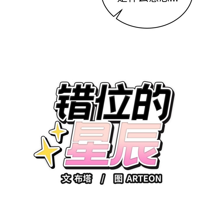 错位的星辰第1话