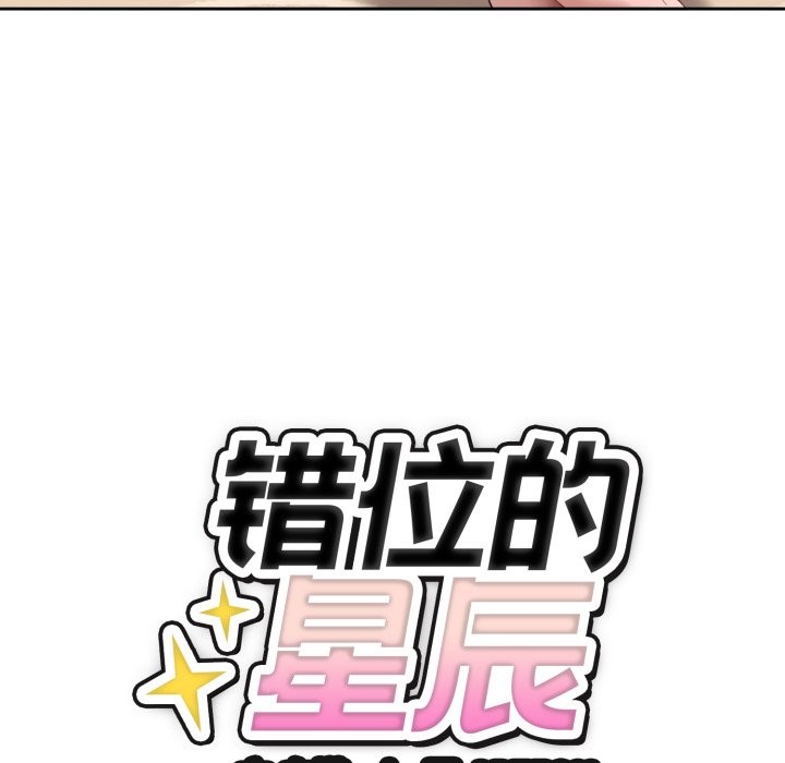 错位的星辰第2话