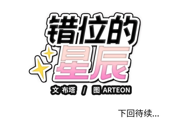 错位的星辰第3话