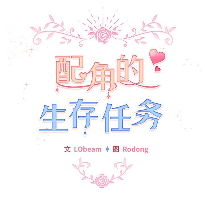 配角的生存任务第22話