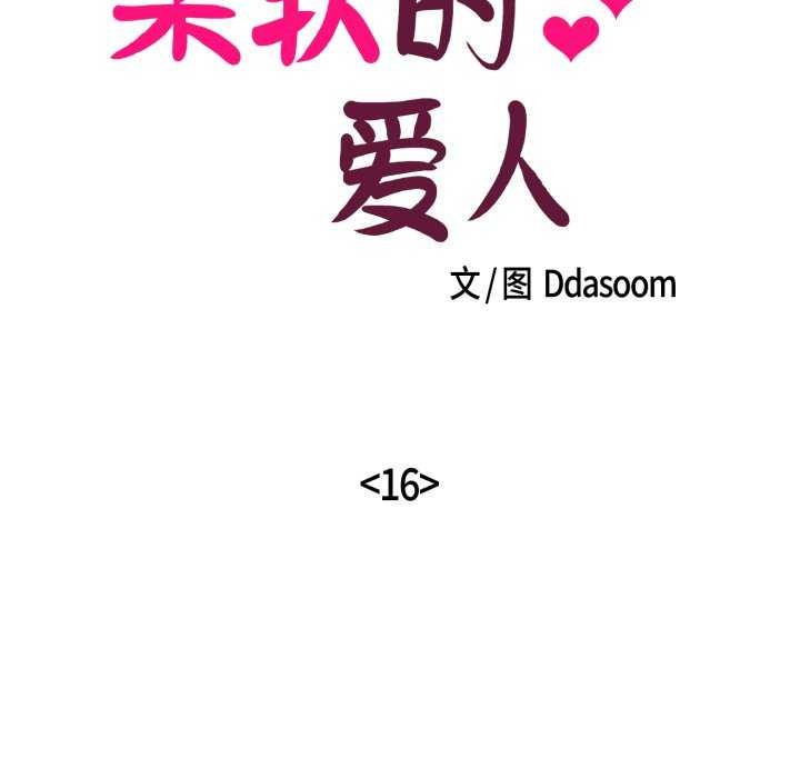 柔软的爱人第16話