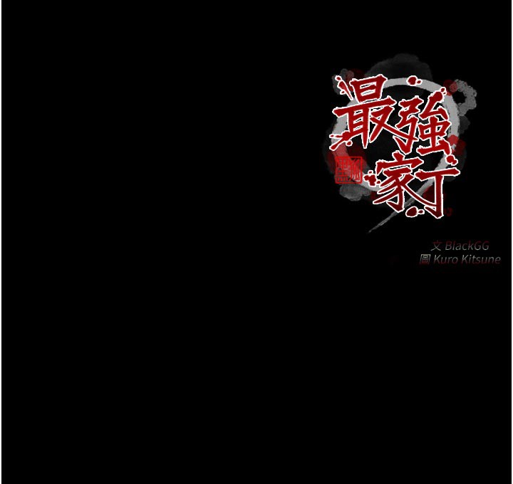最强家丁第45話-有備而來的夫人
