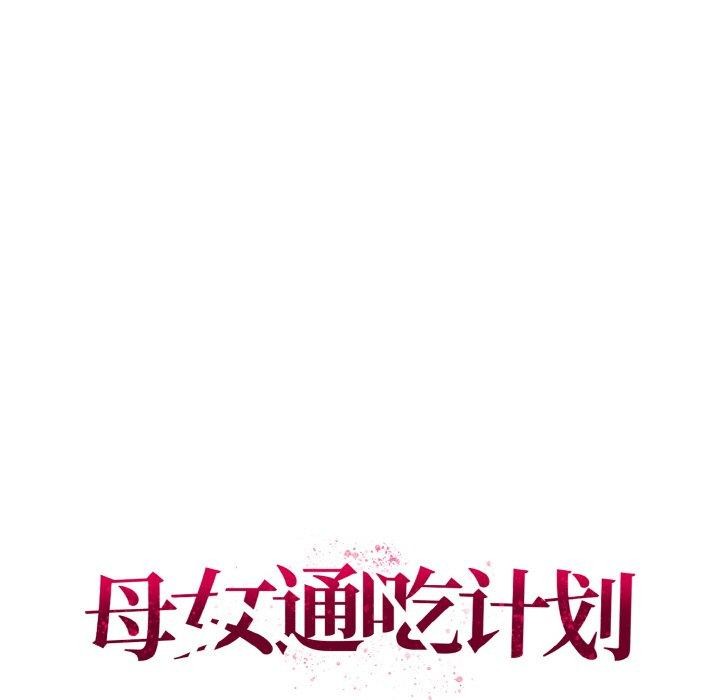 母女通吃计划第3话