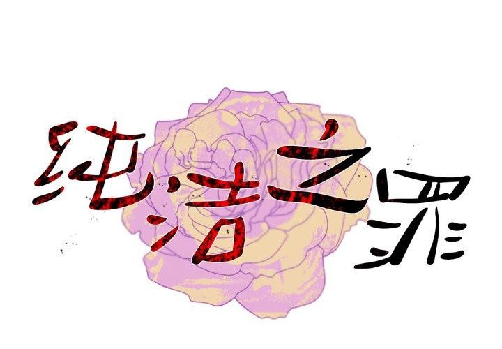 纯洁之罪第12話